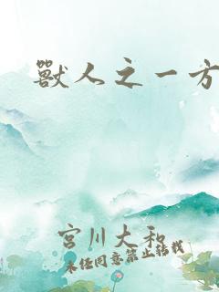 兽人之一方天地