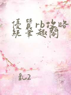 优质rb攻略系统笔趣阁