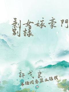 剩女嫁豪门婚后别样