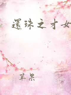 还珠之才女皇后