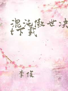 混沌傲世决txt下载