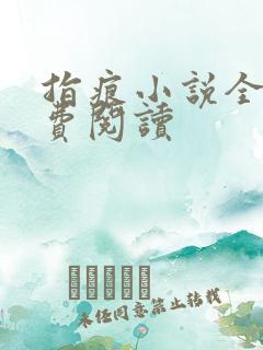 指痕小说全文免费阅读