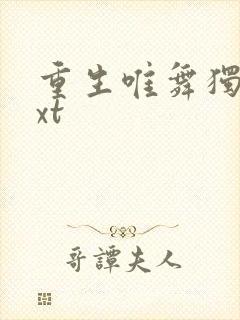 重生唯舞独尊txt