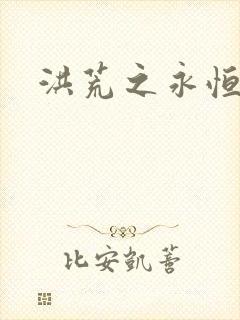 洪荒之永恒国度