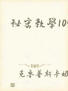 秘密教学105