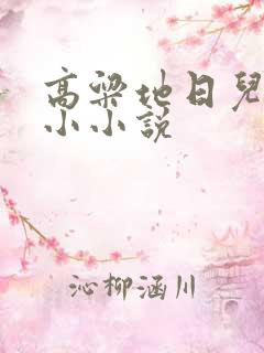 高粱地日儿媳妇小小说