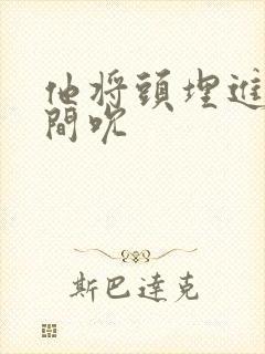 他将头埋进双腿间吮