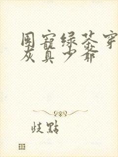 团宠绿茶穿成炮灰真少爷