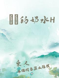 妺妺的奶水H