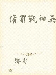 修罗战神无弹窗