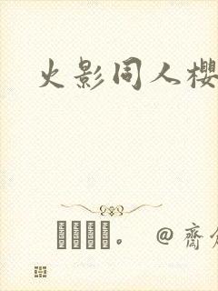 火影同人樱花舞