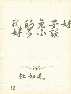 我的兔子好软水好多小说