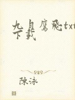 九月鹰飞txt下载