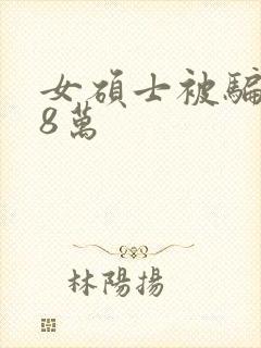 女硕士被骗138万