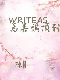 WRITEAS马嘉祺顶到了