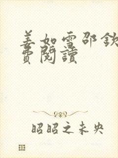 姜如雪邵钦寒免费阅读