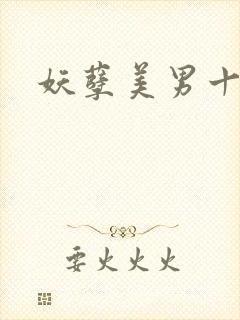 妖孽美男十二宫