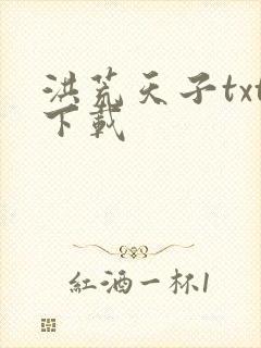 洪荒天子txt下载