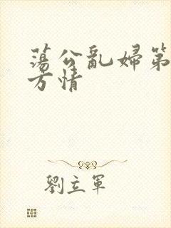 荡公乱妇第1章方情