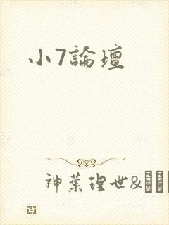 小7论坛