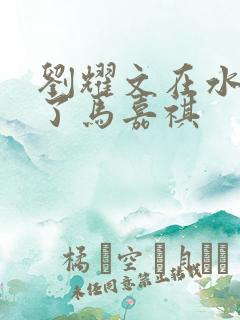 刘耀文在水里做了马嘉祺