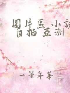 图片区 小说区 自拍 亚洲