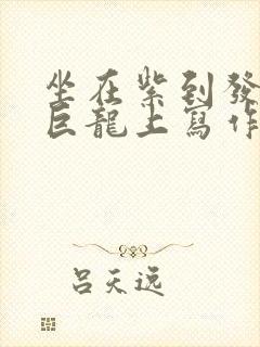 坐在紫到发黑的巨龙上写作业