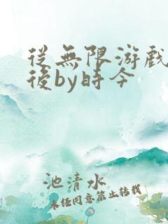 从无限游戏回来后by时今