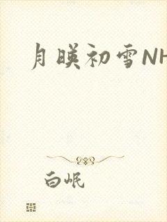 月映初雪NHH