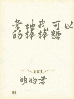 爹地我可以吃你的棒棒糖