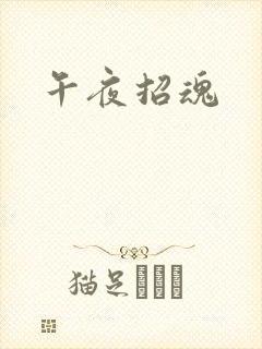 午夜招魂