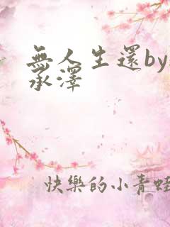 无人生还by魏承泽