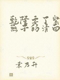 乾隆要了紫薇小燕子的清白