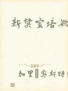 新禁室培欲