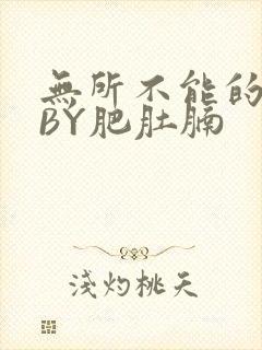 无所不能的O妻BY肥肚腩