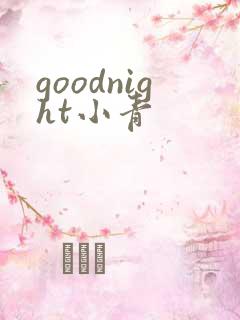 goodnight小青