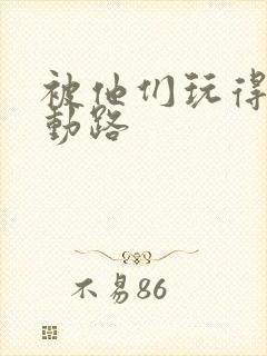 被他们玩得走不动路