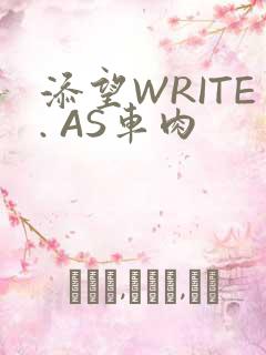添望WRITE. AS车肉