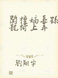 闻檀嫡长孙按在龙椅上弄