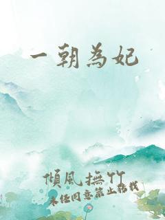 一朝为妃