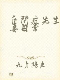 自闭症先生的宠妻日常