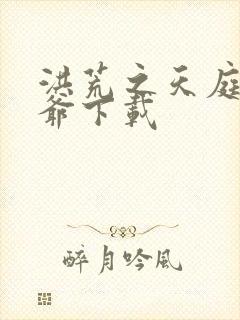 洪荒之天庭太子爷下载