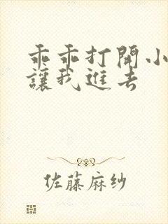 乖乖打开小子宫让我进去