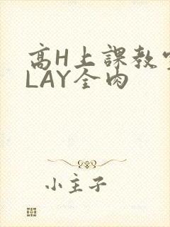 高H上课教室PLAY全肉