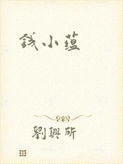 钱小蕴