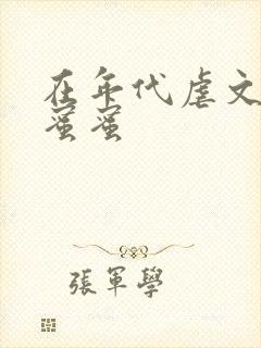 在年代虐文里甜蜜蜜