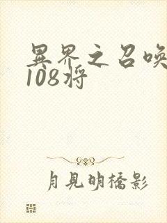 异界之召唤水浒108将