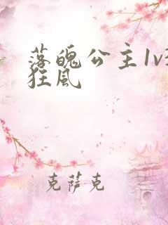 落魄公主1v3狂风