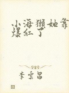 小海獭她靠睡觉爆红了