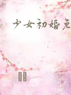 少女初婚免费看